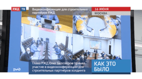 20200619_Как_это_было_Видеоконференция_для_строительных_партнеров_РЖД
