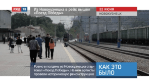 20200622_Как_это_было_Поезд_Победы