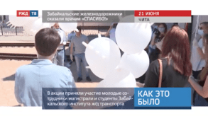 20200622_Как_это_было_Забайкальские_железнодорожники_сказали_врачам_спасибо