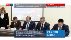 20200702_Kak_eto_bylo_RZHD_podpisali_soglashenie_v_ramkakh_proekta_Transportno_logisticheskie_tsentry