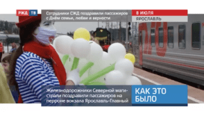 20200708_Как_это_было_Сотрудники_СЖД_поздравили_с_Днем_семьи_любви_и_верности