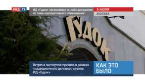 20200709_Как_это_было_Гудок_организовал_онлайн_дискуссию_по_теме_корпоративного_образования