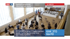 20200710_Как_это_было_Единый_выпускной_транспортных_вузов