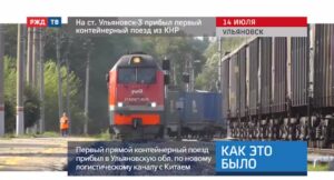 20200714_Как_это_было_На_ст_Ульяновск_3_прибыл_первый_контейнерный_поезд_из_КНР
