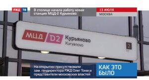 20200714_Как_это_было_В_столице_начала_работу_новая_станция_МЦД_2_Курьяново