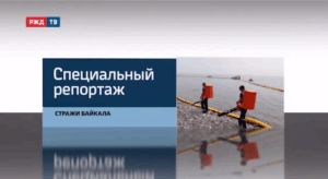 20200721_Специальный_репортаж_Стражи_Байкала