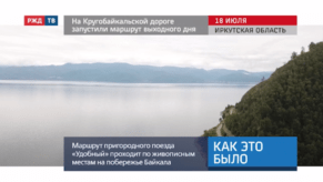 20200723_Как_это_было_На_Кругобайкальской_магистрали_запустили_маршрут_выходного_дня