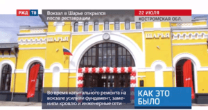 20200724_Как_это_было_Вокзал_в_Шарье_открылся_после_реставрации