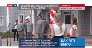 20200729_Как_это_было_Открытие_дома_отдыха_локомотивных_бригад_на_ст_Лена_ВСЖД