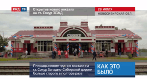 20200729_Как_это_было_Открытие_нового_вокзала_на_станции_Сокур_ЗСЖД