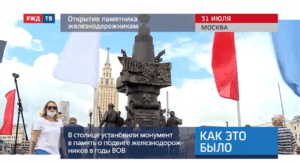 20200731_Как_это_было_Открытие_памятника_железнодорожникам