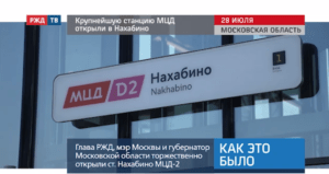 20200731_Как_это_было_Крупнейшую_станцию_МЦД_открыли_в_Нахабино