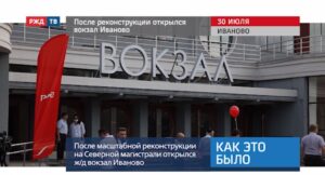 20200731_Как_это_было_После_реконструкции_открылся_вокзал_Иваново