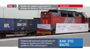 20200731_Как_это_было_Прибытие_первого_регулярного_поезда_из_Китая_в_ТЛЦ_Белый_раст
