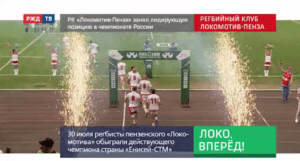 20200803_Как_это_было_Локо_вперед_РК_Локомотив-Пенза_занял_лидирующую_позицию_в_чемпионате_России