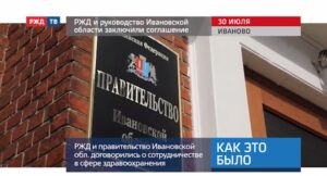20200803_Как_это_было_РЖД_и_руководство_Ивановской_области_заключили_соглашение