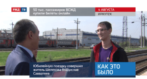 20200804_Как_это_было_50_тыс_пассажиров_ВСЖД_купили_билеты_онлайн