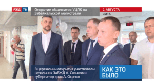20200804_Как_это_было_Открытие_общежития_УЦПК_на-Забайкальской_магистрали