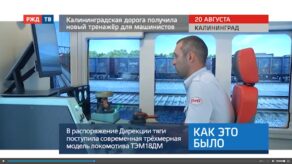 20200821_Как_это_было_Калининградская_дорога_получила_новый_тренажёр_для_машинистов