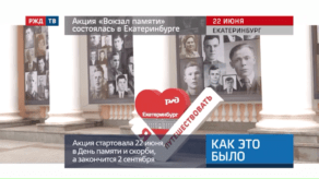 20200622_Как_это_было_Акция_Вокзал_памяти_состоялась_в_Екатеринбурге