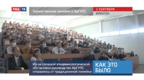 20200902_Как_это_было_Торжественная_ленейка_в_ИрГУПС