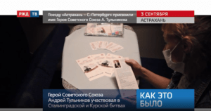 20200904_Как_это_было_Поезду_Астрахань_Петербург_присвоили_имя_Тульникова