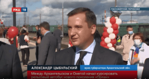 20200908_Прямая_речь_Цибульский_о_запуске_ движения_РА_3_в_Архангельской_области