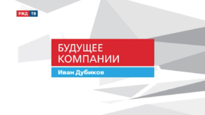 20200630_Будущее_компании_Иван_Дубиков_СЖД