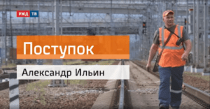 20200924_Поступок_Александр_Ильин