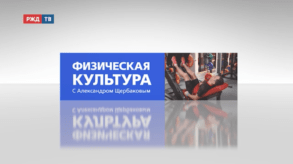 20200925_Физическая_культура_Александр_Щербаков