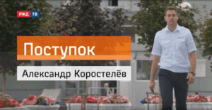 20200928_Поступок_Коростелёв