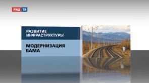 Модернизация_БАМа