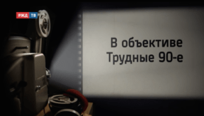 В_объективе_Трудные_90е