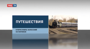 reportazh_Pereslavl_Zalesskij