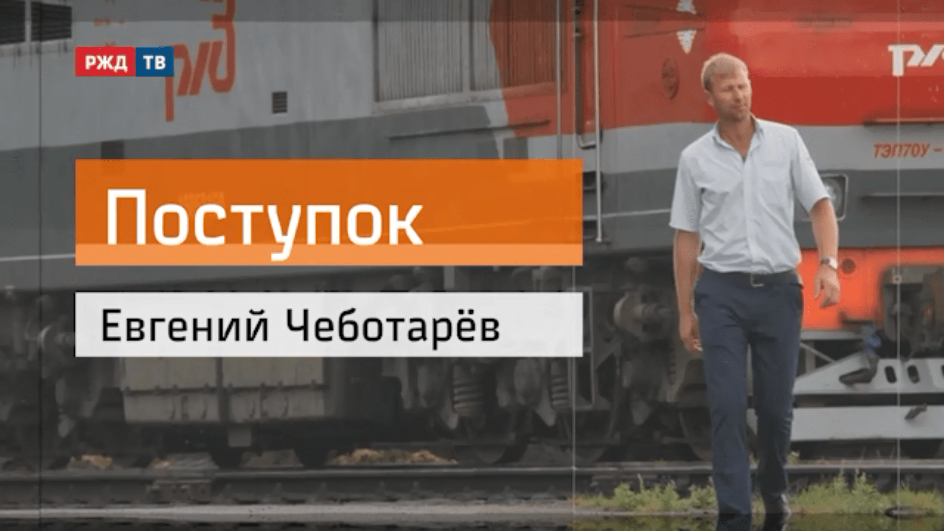 20200925_Поступок_Евгений_Чеботарев