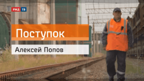 20200928_Поступок_Попов