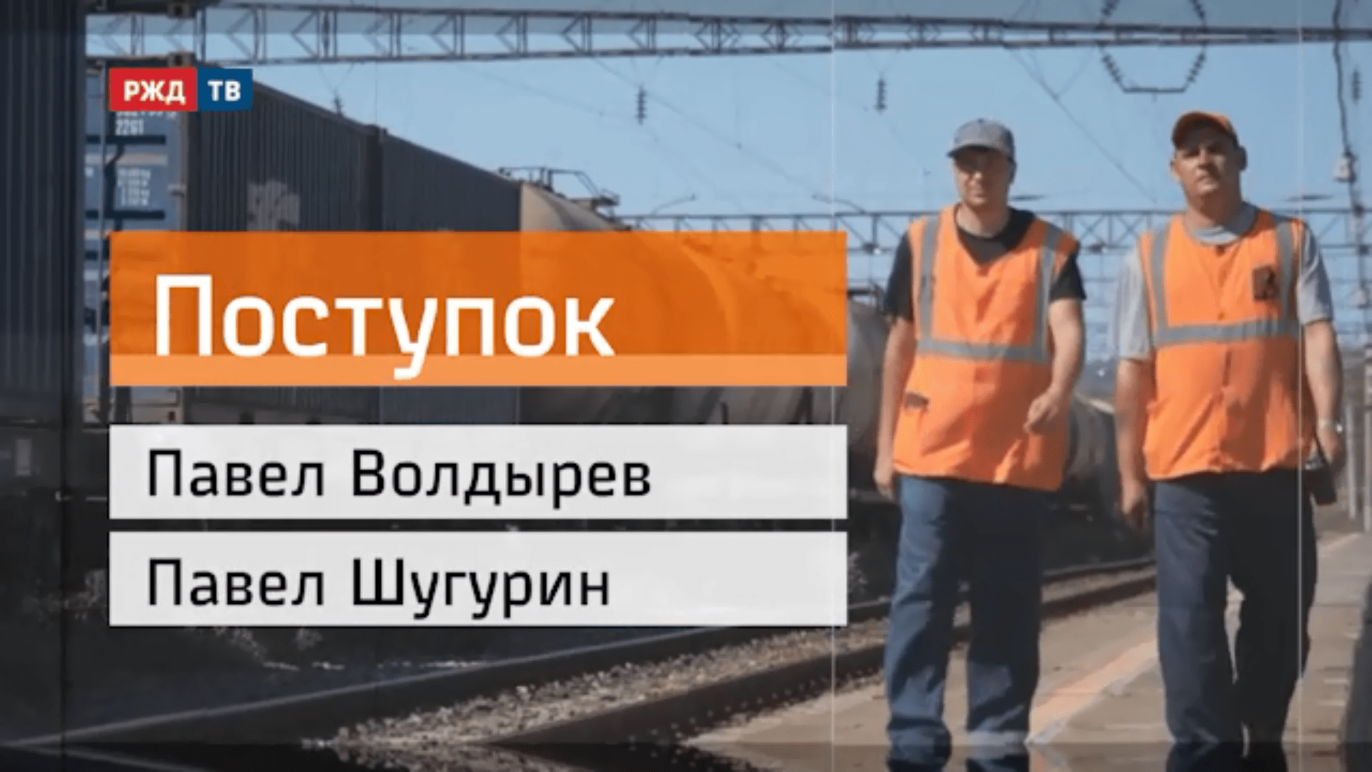 20200928_Поступок_Волдырев_Шугурин