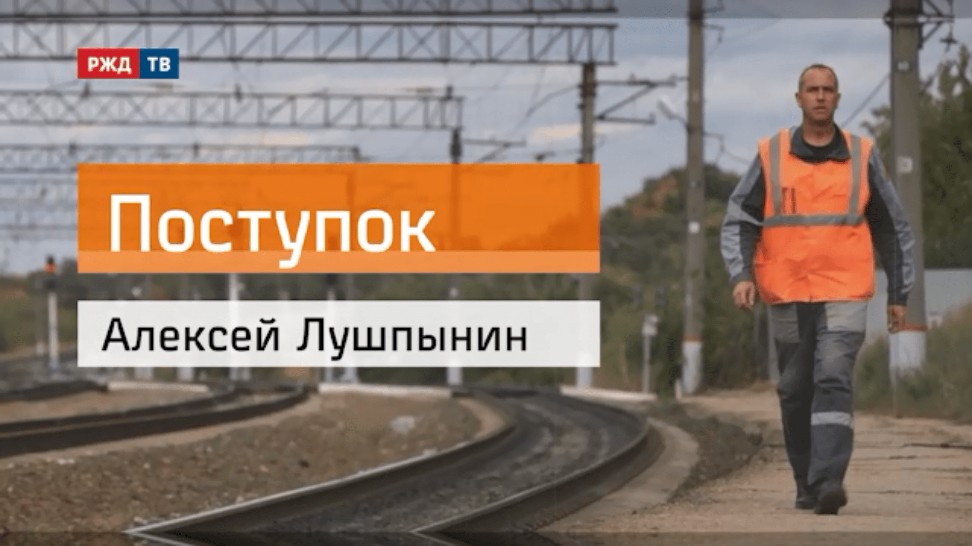 20201026_Поступок_Алексей_Лушпынин