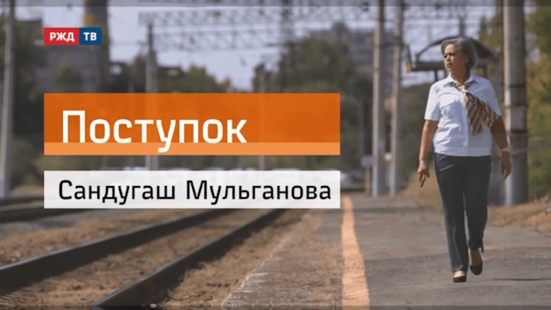 20201026_Поступок_Сандугаш_Мульганова