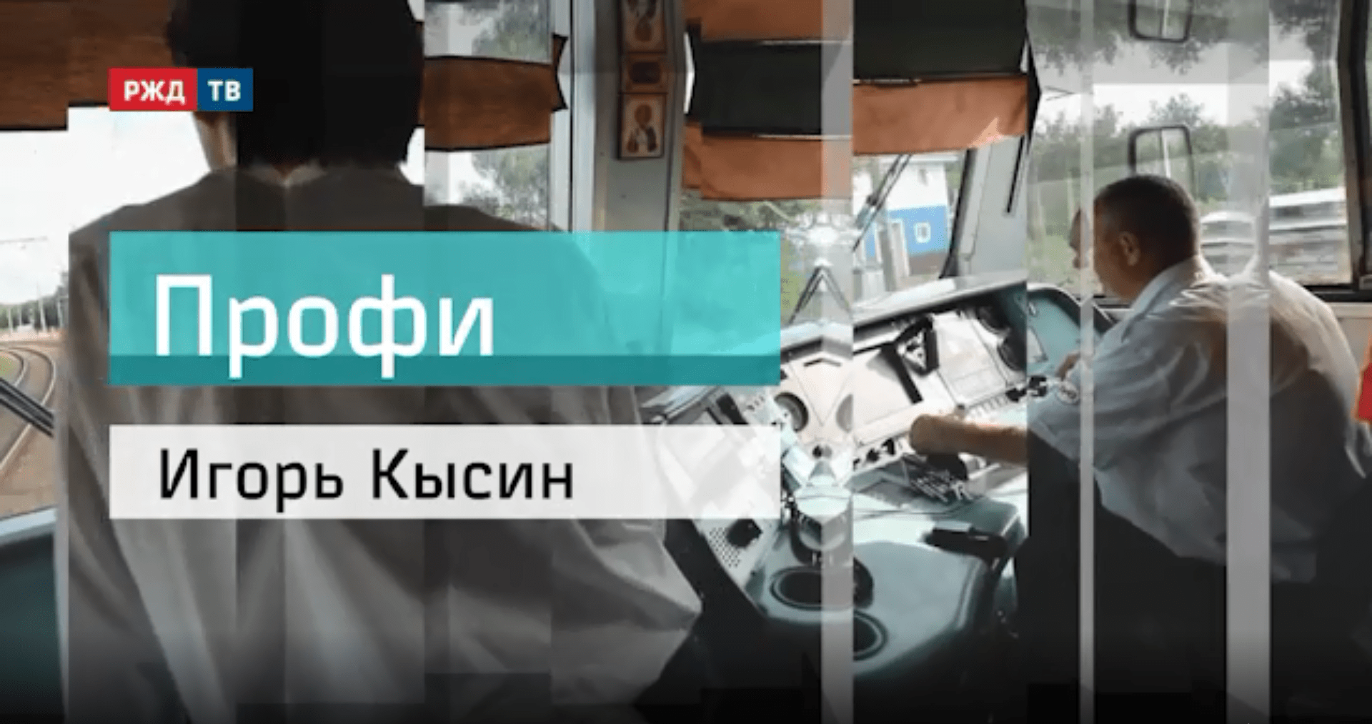 20201103_Профи_Игорь_Кысин