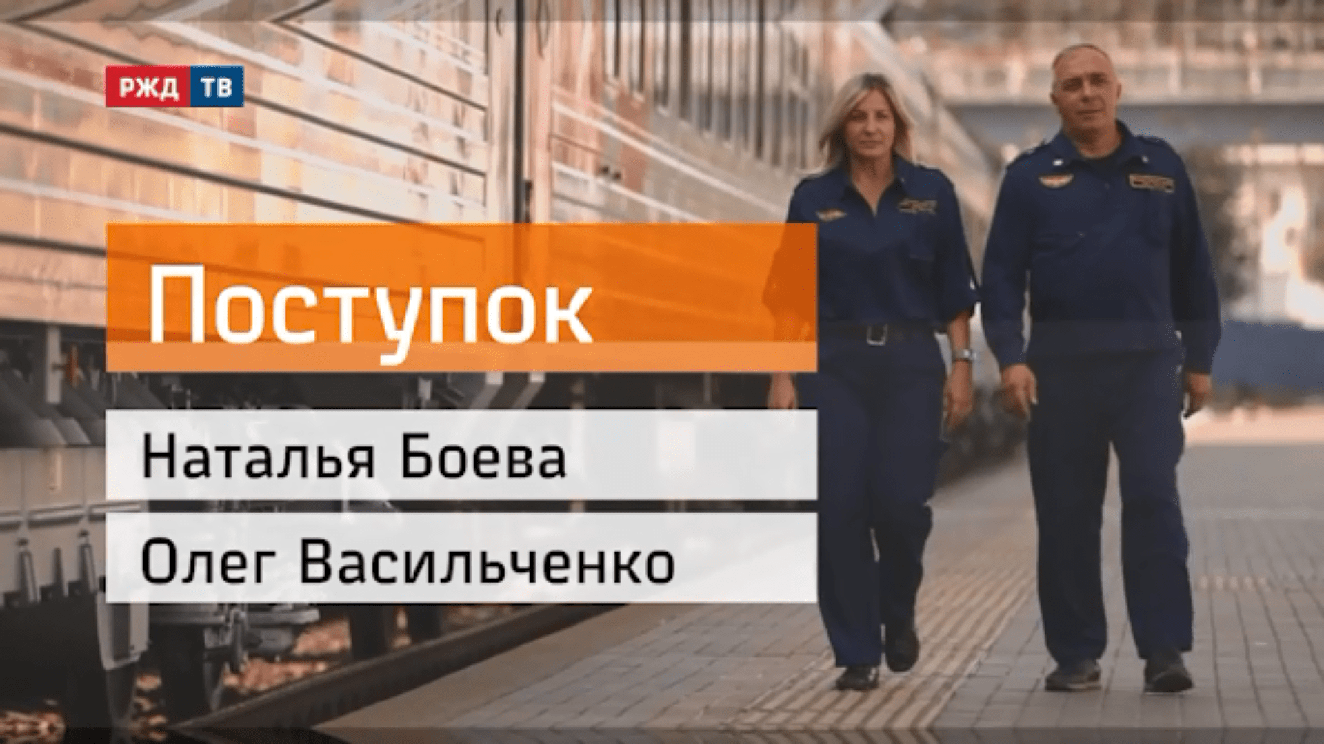 20201112_Поступок_Наталья_Боева_Олег_Васильченко