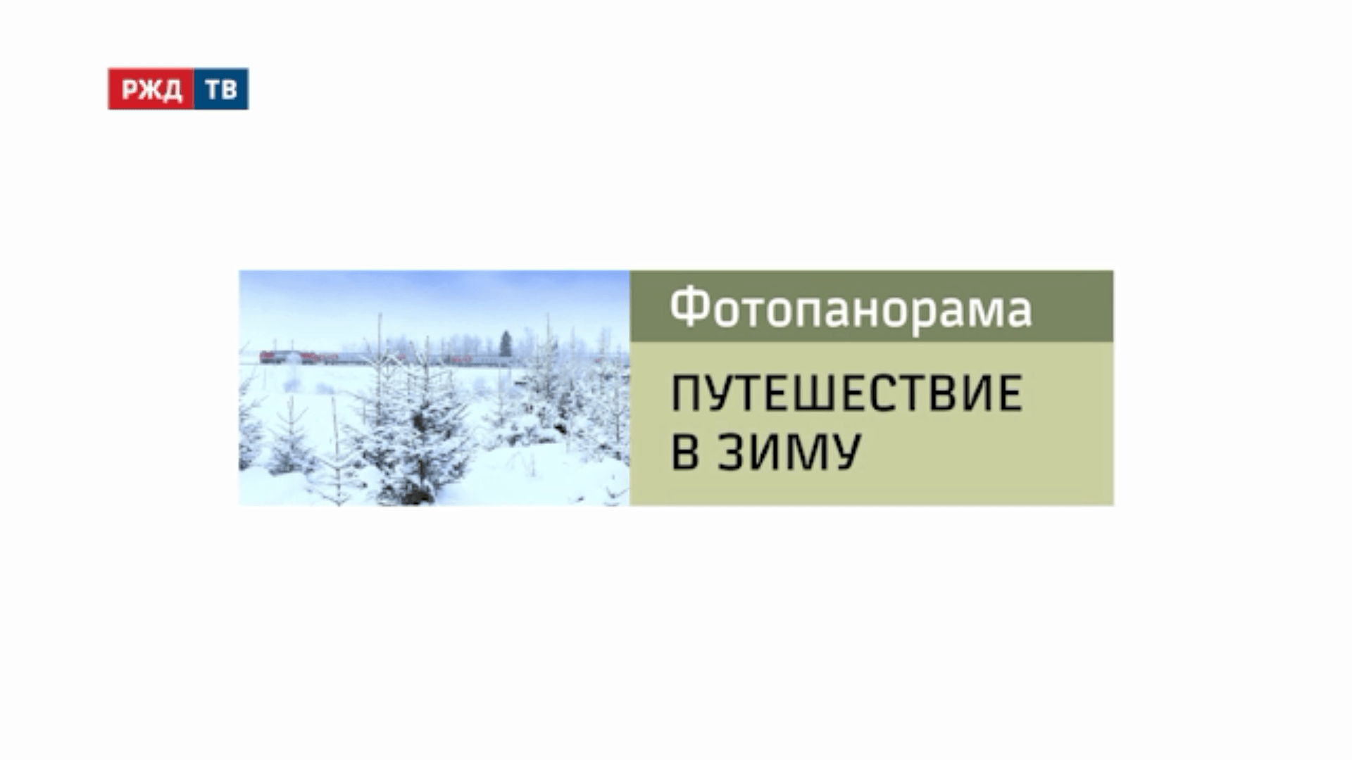 20201210_Фотопанорама_Путешествие_в_зиму