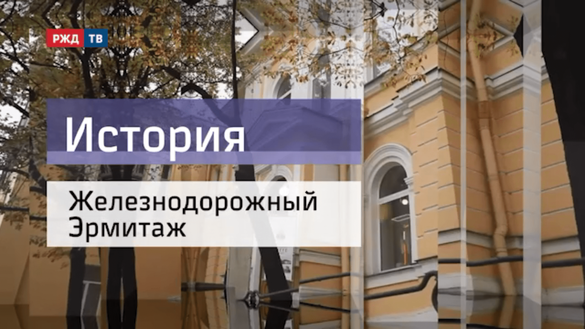 20201214_История_Железнодорожный_Эрмитаж