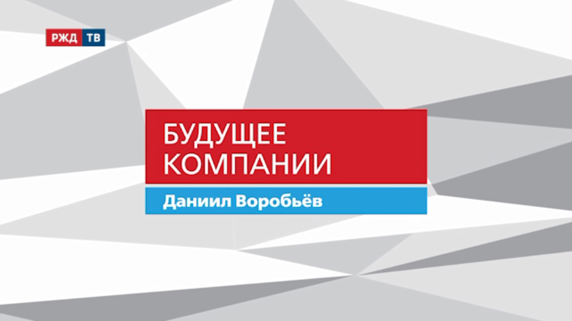 20201215_Будущее_компании_Даниил_Воробьев_ГЖД