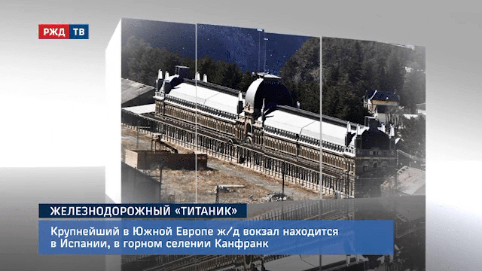 20201218_Это_интересно_88_Железнодорожный_Титаник