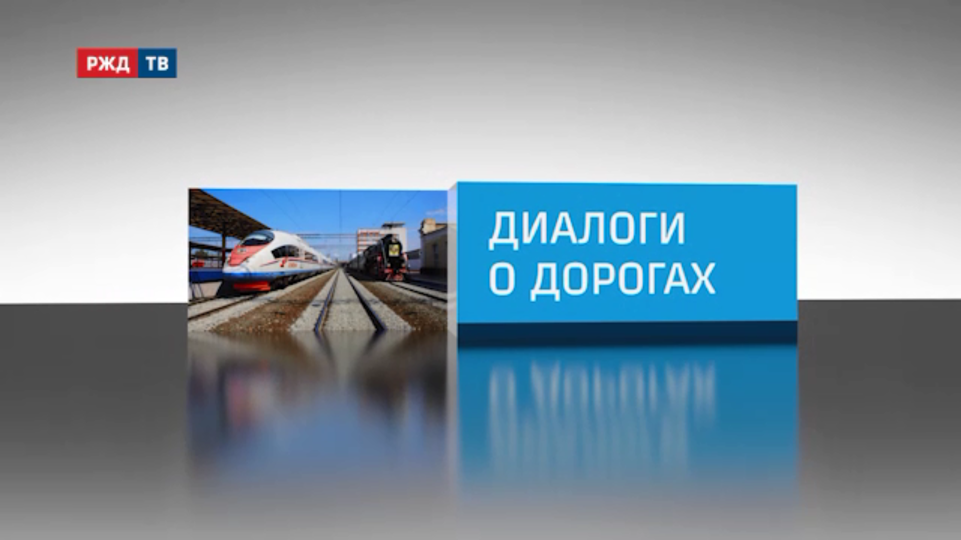 20201229_Диалоги_о_дорогах_8