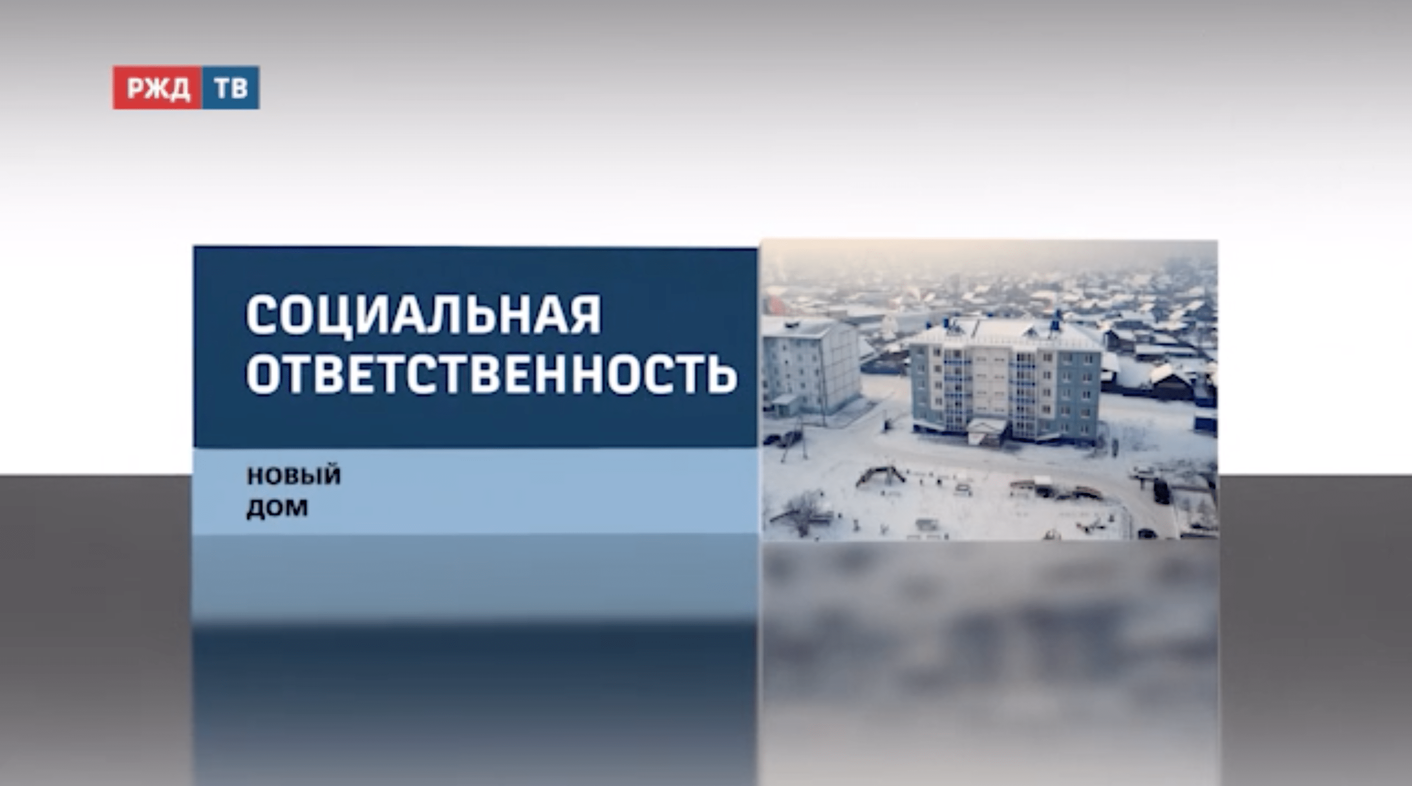 20201230_репортаж_тулун_новый_дом