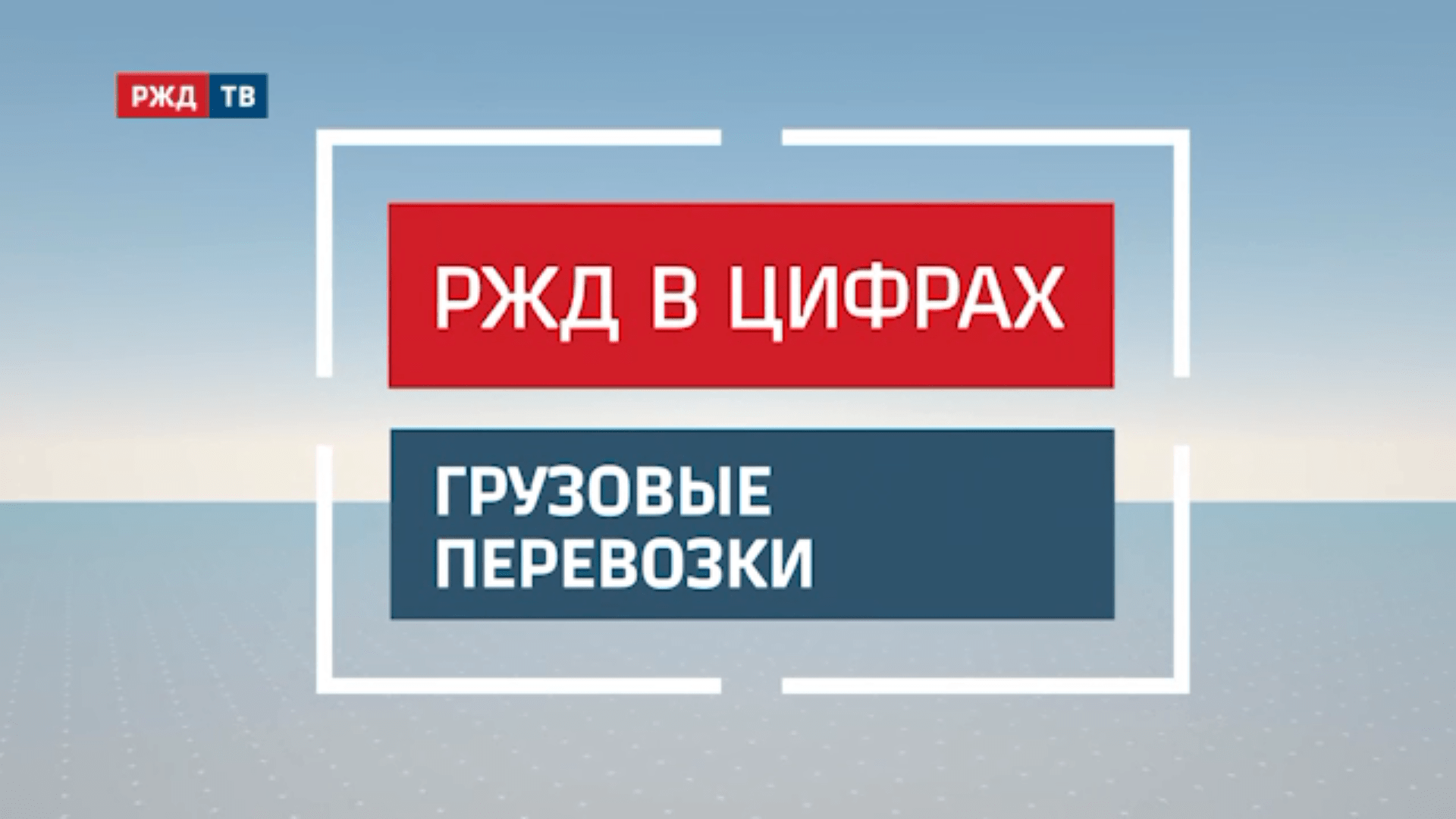 20201201_01_Грузовые_перевозки_ноябрь