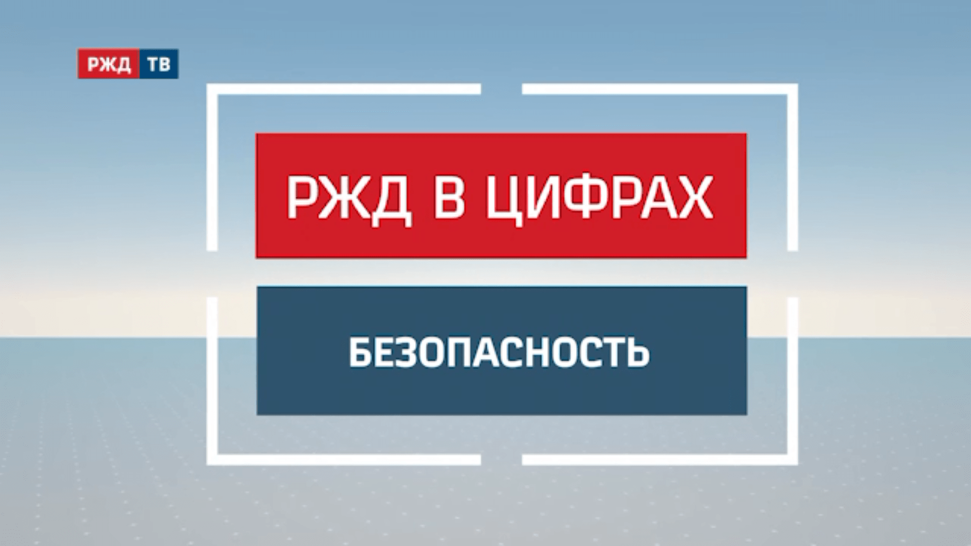 20210114_13_1_РЖД_безопасность