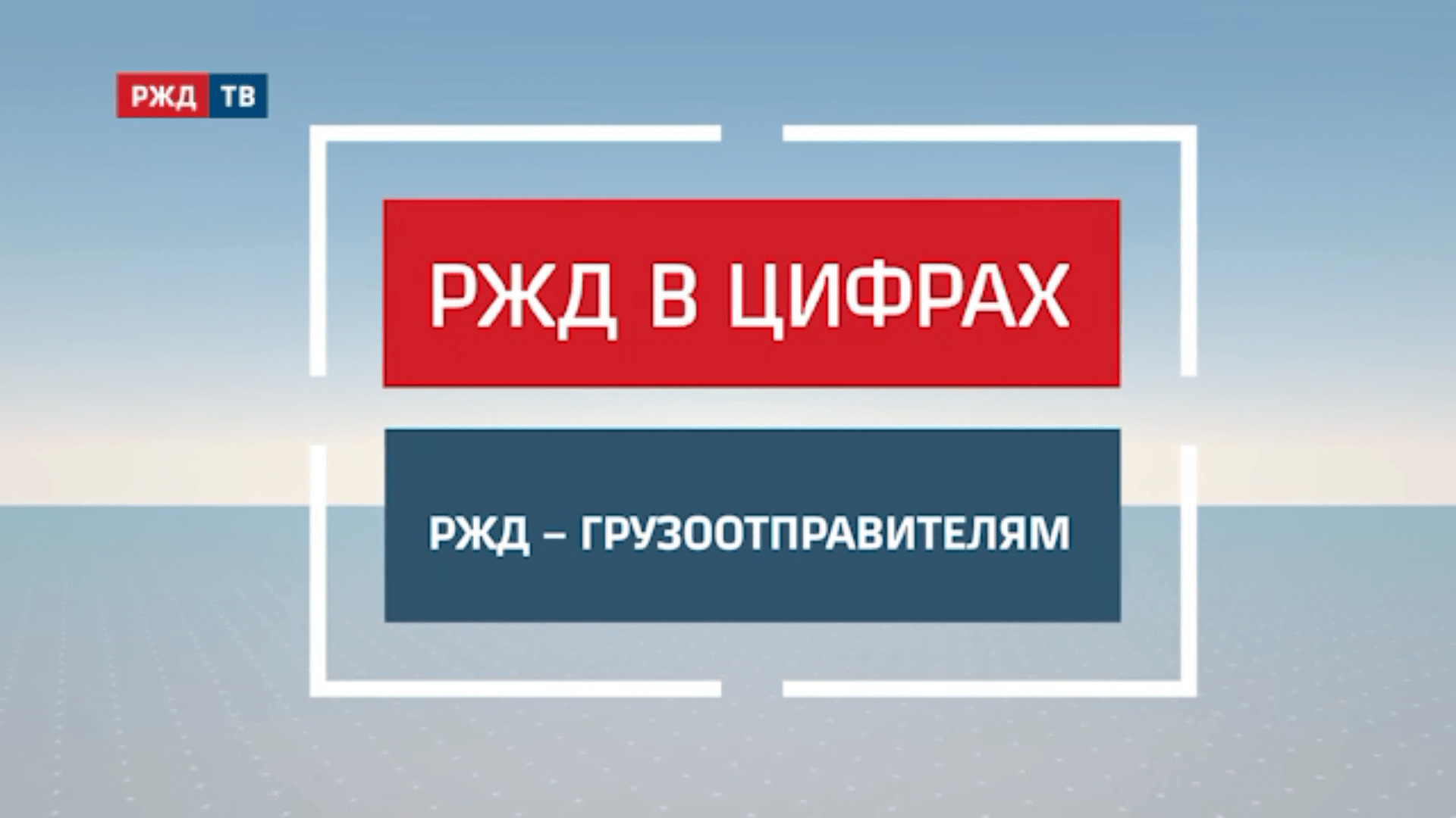 20210114_13_1_РЖД_грузоотправителям